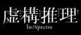 In/Spectre