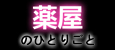Kusuriya no Hitorigoto