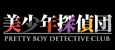 Pretty Boy Detective Club